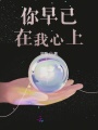 你早已在我心上