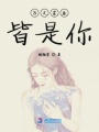 萬丈星辰皆是你