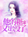 他的糖祖宗又出沒(méi)了
