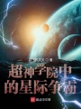 超神學(xué)院中的星際爭霸