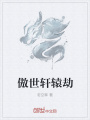 傲世軒轅劫