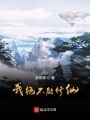 我絕不能修仙