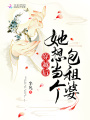 穿越后她想當個包租婆