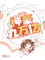 開局神豪九萬億