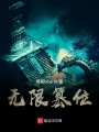 無(wú)限篡位