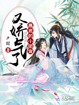 暴君的小團寵又嬌氣了