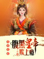 殺手狂后：腹黑皇帝欺上癮