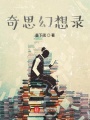 奇思幻想錄