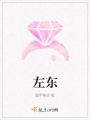 左東