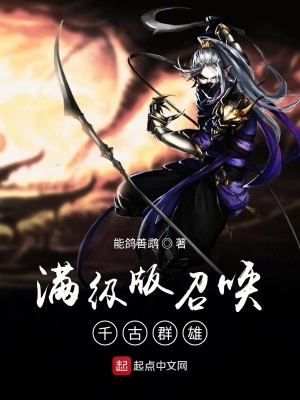 滿級版召喚千古群雄