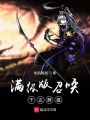 滿級版召喚千古群雄