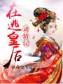 在逃皇后迷情記