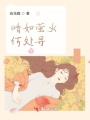 暗如螢火何處尋