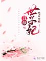 丑顏世子妃