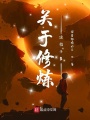 关于修炼这档子事