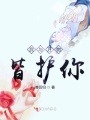 我與萬物皆護(hù)你