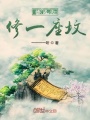 給諸天修一座墳