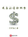 我真沒有鈔能力