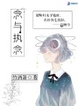 念與執念