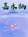 嘉木棲