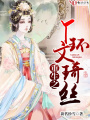 重生之丫環文琦絲