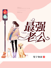最強(qiáng)老公