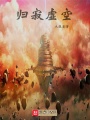 歸寂虛空