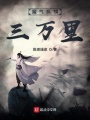 魔氣縱橫三萬里