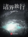諸界獨(dú)行