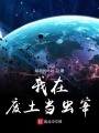 我在廢土當(dāng)蟲宰