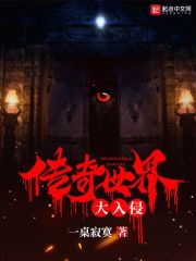 傳奇世界大入侵