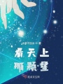 看天上那顆星