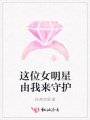 這位女明星由我來守護