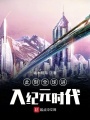 此刻全球進入紀(jì)元時代