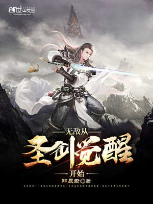 無敵從圣劍覺醒開始