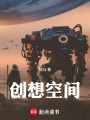 創想空間