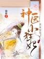 神醫(yī)小狂妃