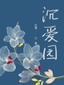 沉愛園