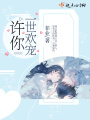 許你一世歡寵