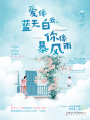 愛像藍天白云，你像暴風雨