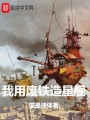 我用廢鐵造星艦