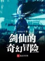 劍仙的奇幻冒險(xiǎn)