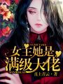 女主她是滿級(jí)大佬