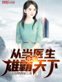 從當醫生開始雄霸天下