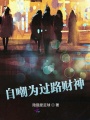 自嘲為過路財神