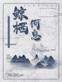 鯨棲何息