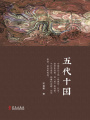 五代十國