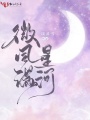 微風(fēng)滿星河