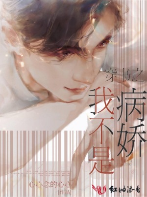 穿書之我不是病嬌