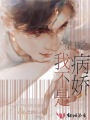 穿書之我不是病嬌